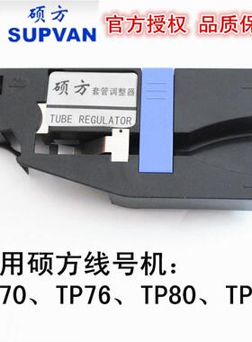硕方线号机TP70TP76i套管夹持器 TP80TP86号码管固定夹套管调整器