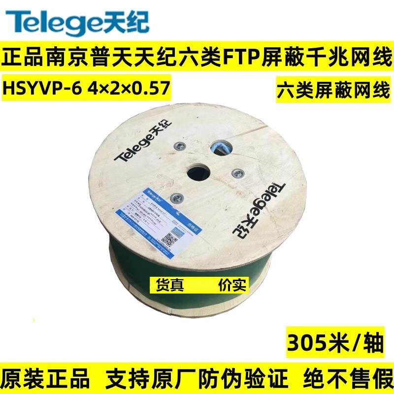正品南京普天天纪六类4对FTP屏蔽双绞网线HSYVP-6 4*2*0.57网络线