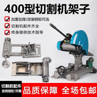400型切割机架子机头底座三相钢材切割机配件大全不带电机空机架