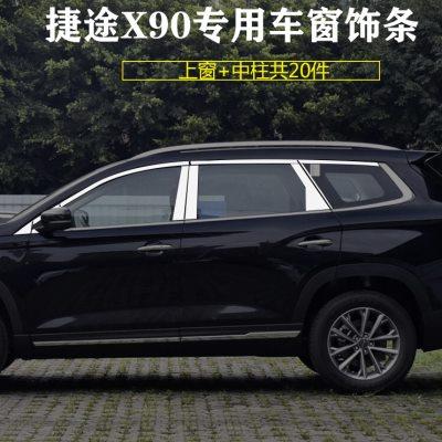 18-20款捷途X70M不锈钢车窗饰条X90汽车门窗户改装饰专用车身亮条