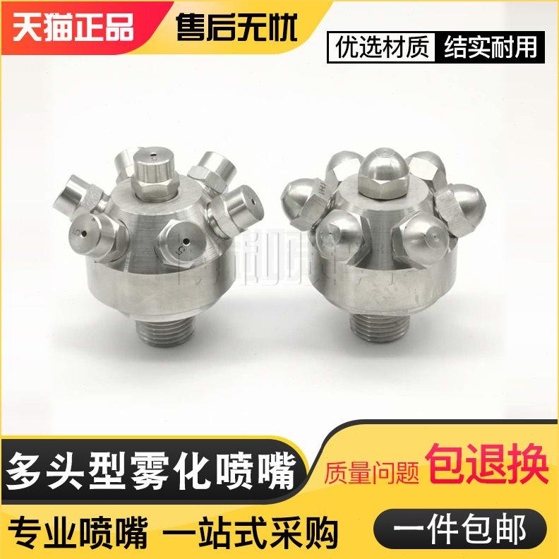 不锈钢多头喷头高压雾化喷嘴多孔喷嘴除尘清洗加湿实心锥形喷淋头