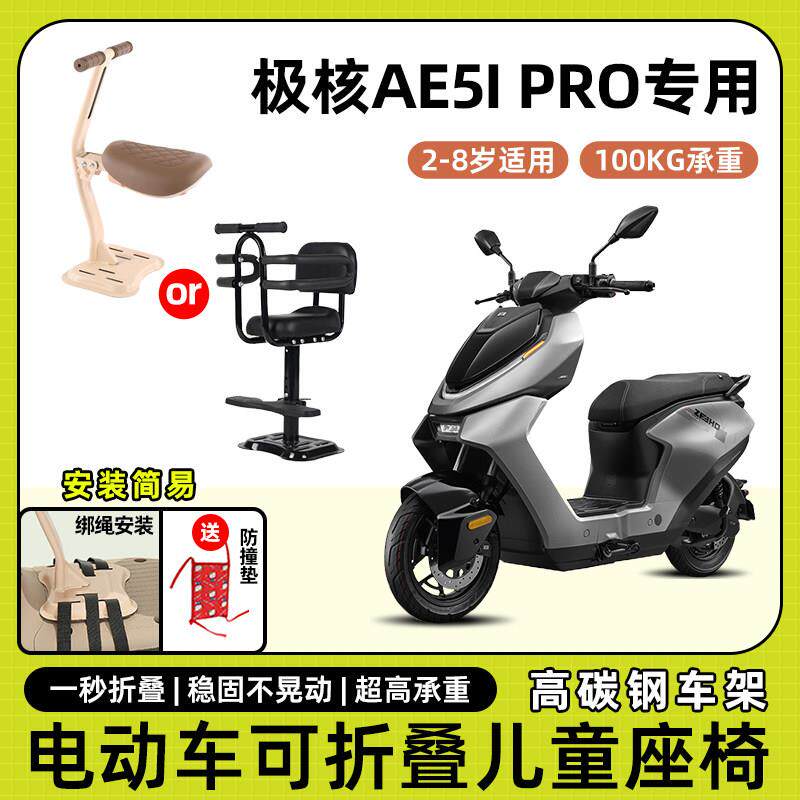 极核ae5i pro电动车摩托儿童座椅前置可折叠款宝宝电瓶车安全座椅