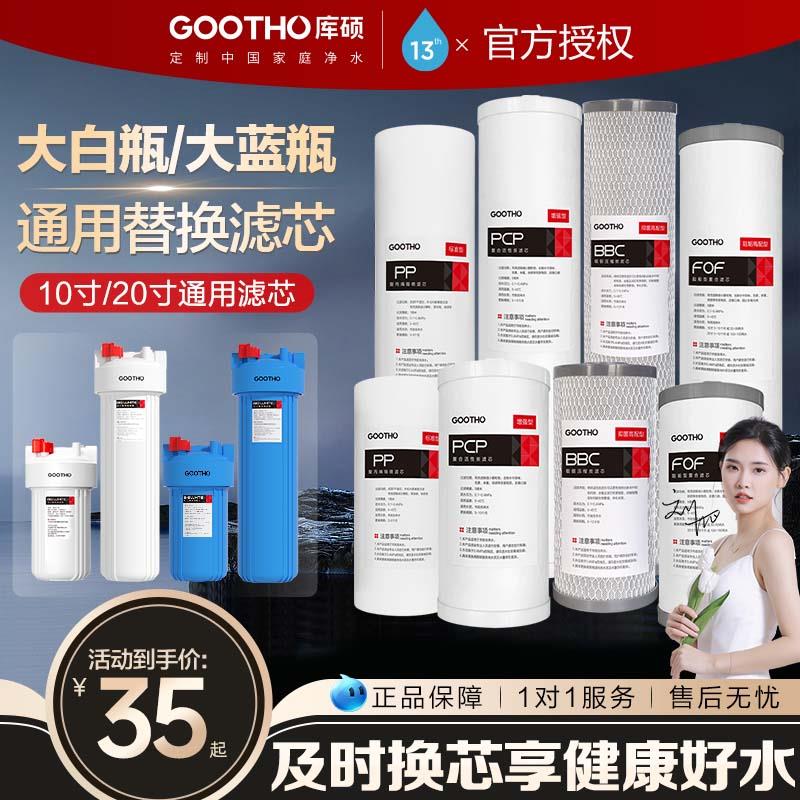 GOOTHO大白瓶前置过滤器通用滤芯大蓝瓶滤芯10寸20寸PP棉复合滤芯