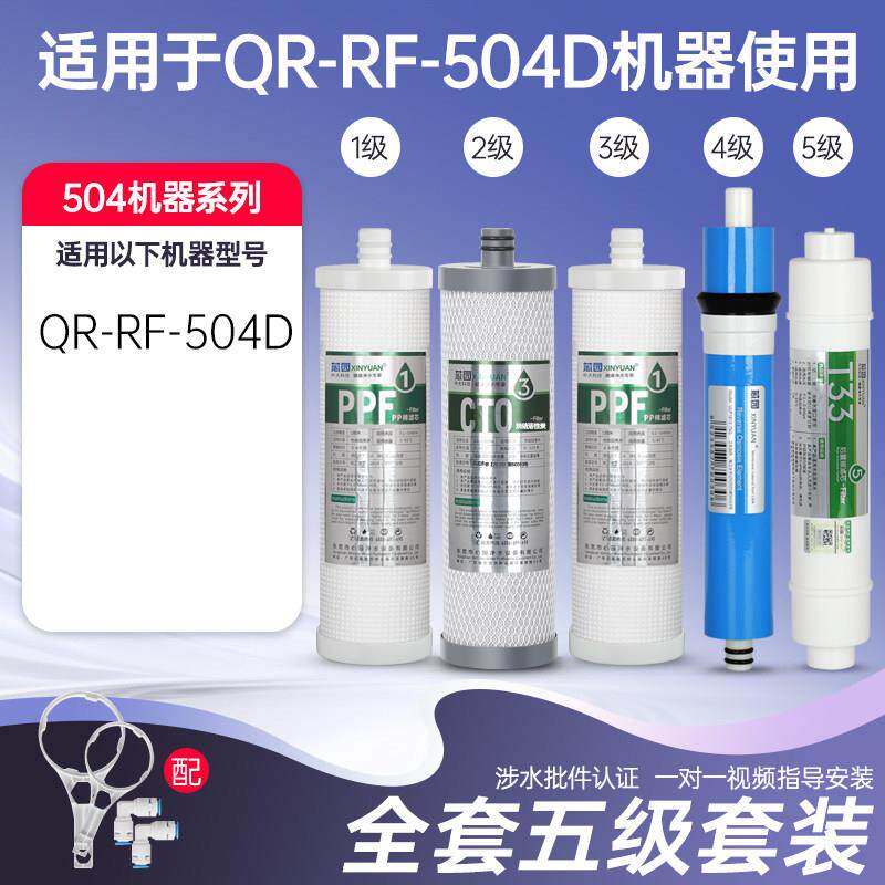 芯园净水器滤芯五级套装家用适用沁园QR-RF-504D反渗透滤水机配件