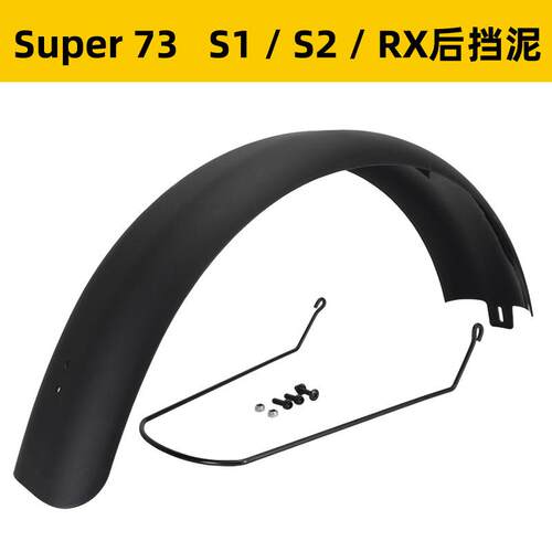 适用SUPER73 S1/S2/RX电动机车改装配件护板后挡泥板挡水板尾罩