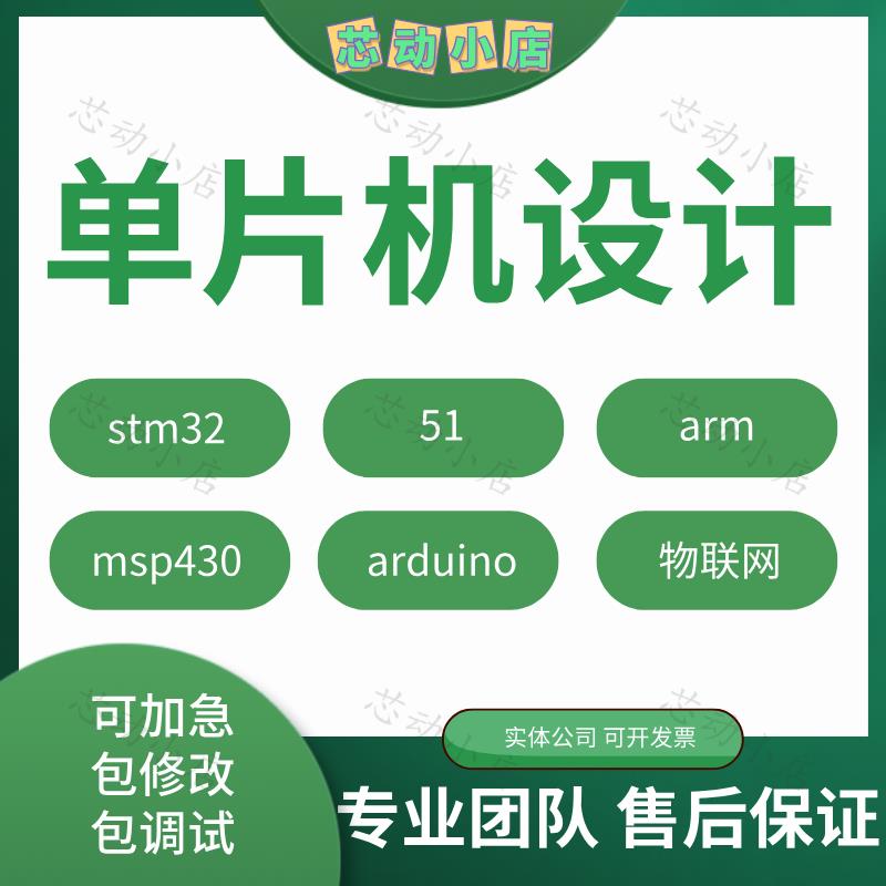 51单片机设计定做物联网代做stm32定制电子arduino项目开发msp430