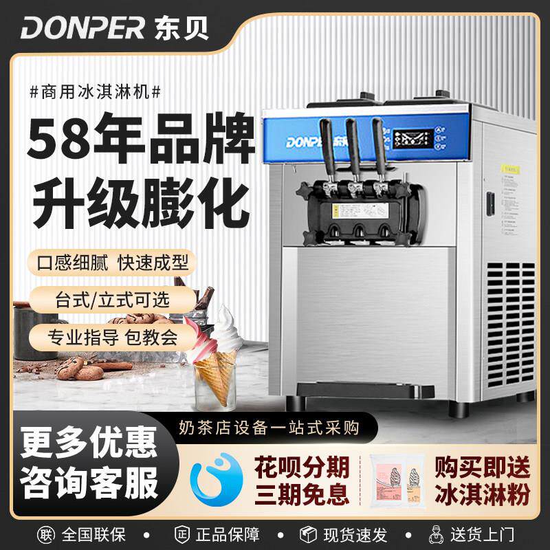 东贝冰淇淋机商用台式小型DP-02全自动花瓣立式冰激凌机摆摊机器