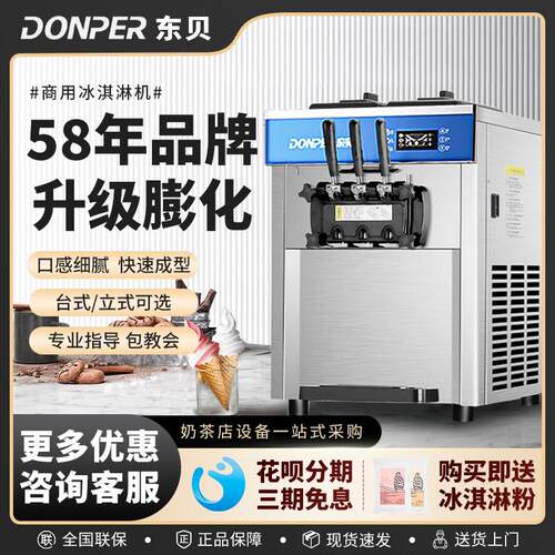 东贝冰淇淋机商用台式小型DP-02全自动花瓣立式冰激凌机摆摊机器
