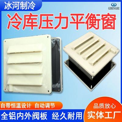 冷库平衡窗220V/36V/36W冻库方形温控式冷冻低温内外压力平衡窗