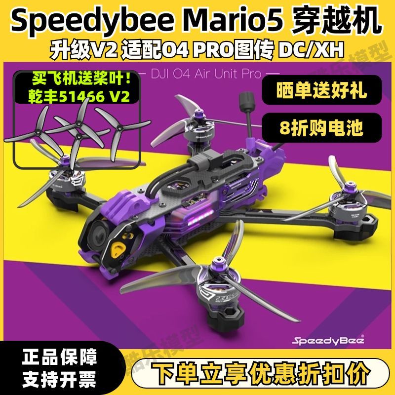 SpeedyBMario5穿越机FP