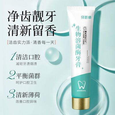 牙匠师生物溶菌酶牙膏防蛀固齿