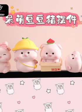 创意可爱豆豆猪摆件办公室桌面