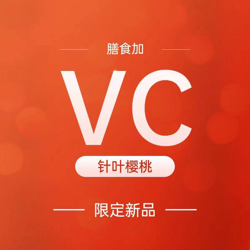 【福-解龄】VC针叶樱桃维生素C