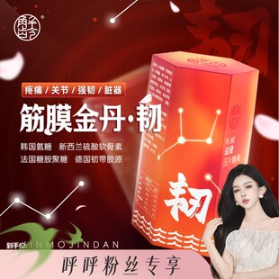 筋膜金丹·韧 呼呼专享