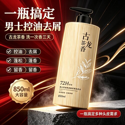 古龙香男士洗发水持久留香控油