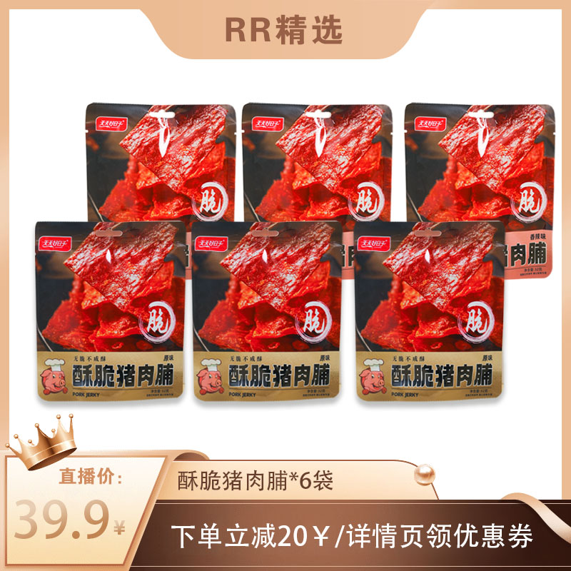 【RR精选】酥脆肉脯追剧解馋休闲零食猪肉脯32g香脆