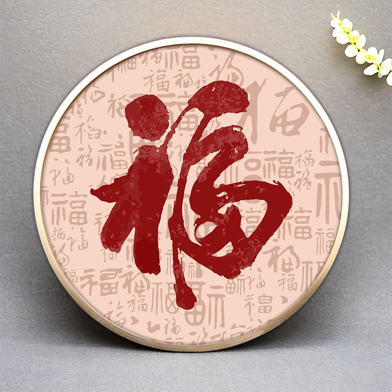 福字 数字油画diy填色风景动物鸟人物中式国风手工绘装饰挂画圆形图片