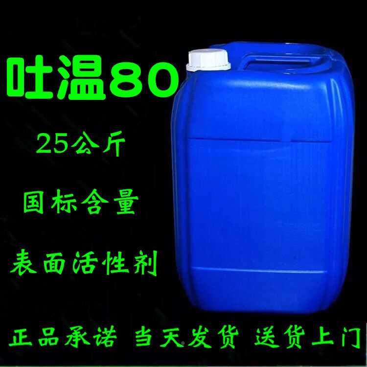 .吐温-80 聚山酯-80 表面活性剂梨 乳剂 5k化g桶装 无2锡亚泰 现