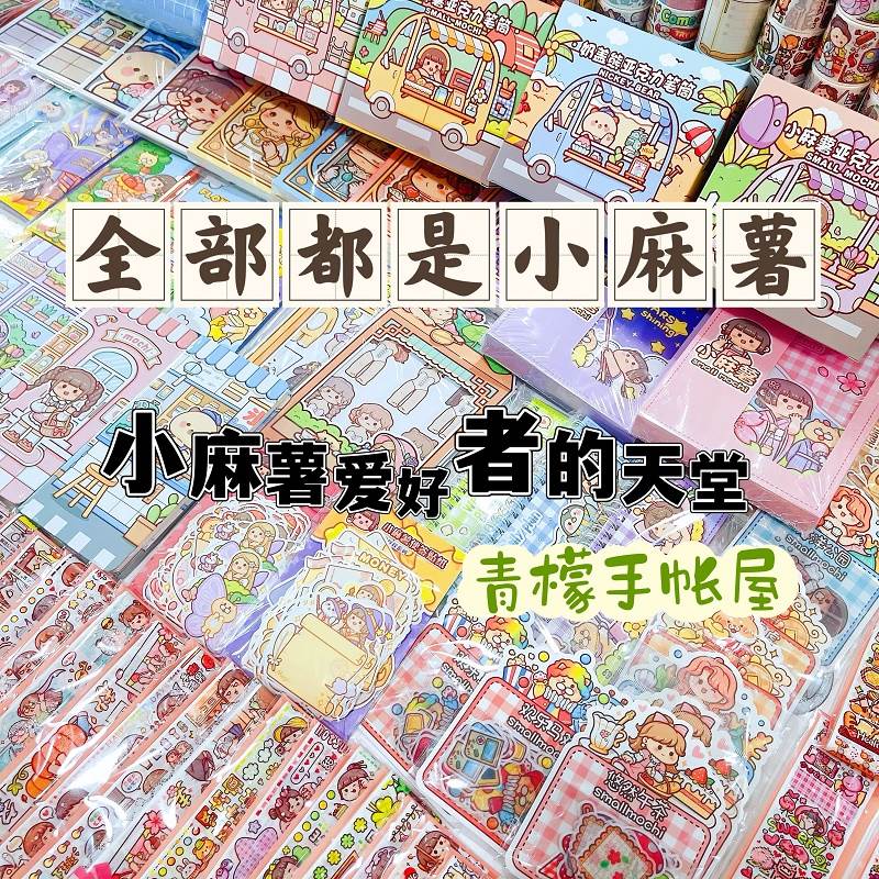 纯小麻薯套装9.9r随心配手帐胶带便签套装图案不重复贴纸装饰超值
