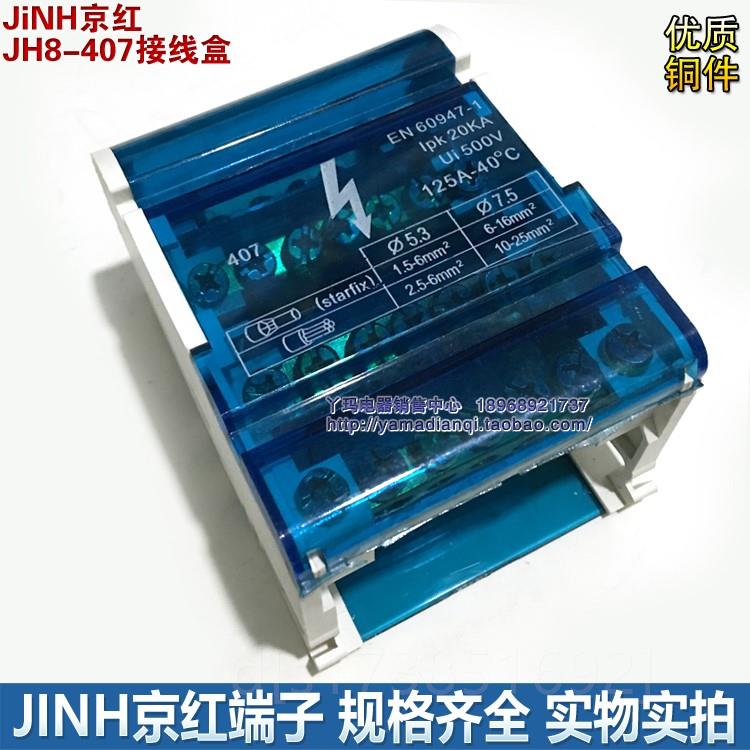 。京红JH8-407接线盒铜端子407 125A接线排机柜4级分理线盒端子排