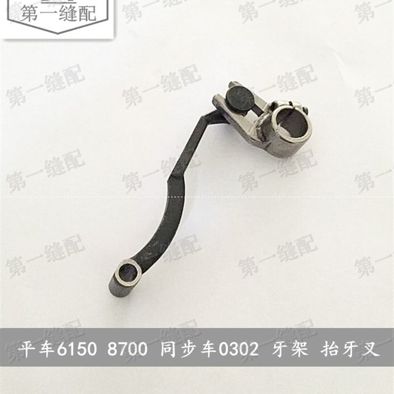 标准平车6150 重机8700 同步车0302 抬牙叉 36T4-018H1D 牙架组件