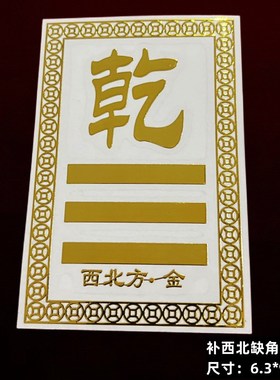 房屋缺角化解八方位补角牌金属贴乾坤震巽坎离艮兑家居摆件