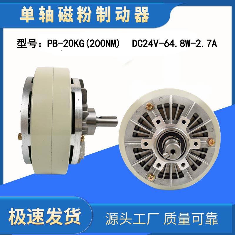 磁粉单轴6NM到400NM 24V磁粉制动器磁粉电机张力控制磁粉煞车器