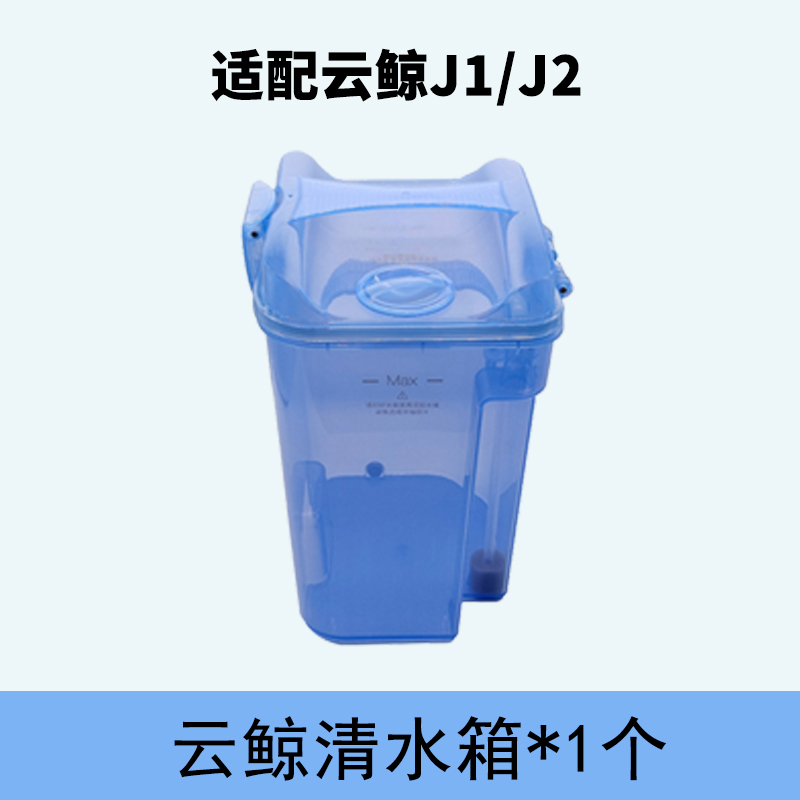 云鲸扫拖机器人配件J1J2J3清水箱过滤海绵污水桶