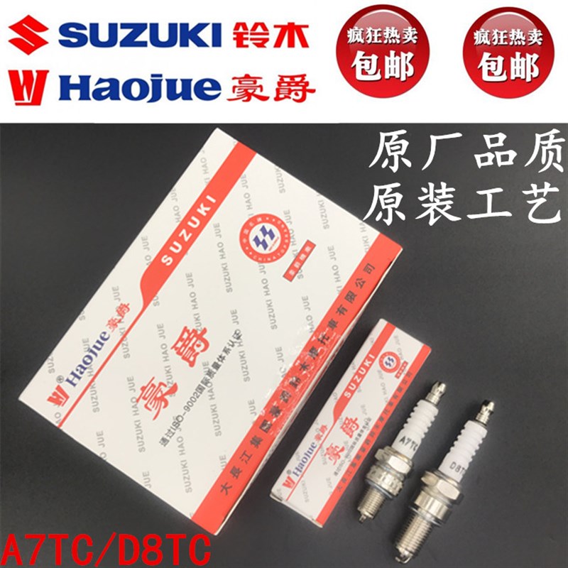 包邮摩托车火花塞A7TC D8TC 110 125 150踏板弯梁骑士助力车通用