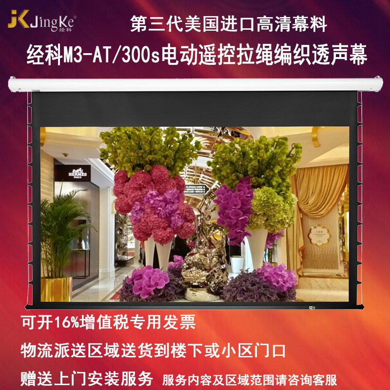经科JK电动遥控拉线投影幕布M3-AT/300s拉绳编织透声幕126寸16:10