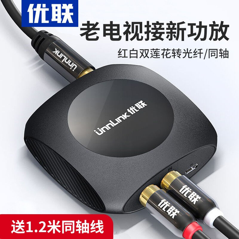 优联模拟转数字同轴光纤音频转换器DVD机顶盒RL红白转spdif音响功
