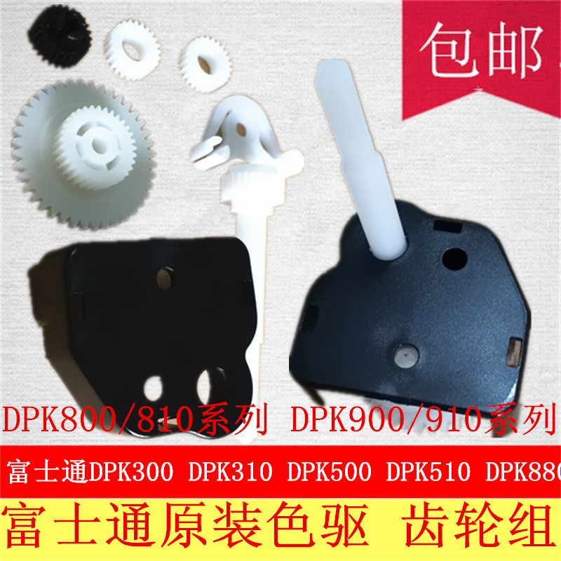 DPK700 DPK710 DPK720 DPK6750印表机色带齿轮组色驱动机构