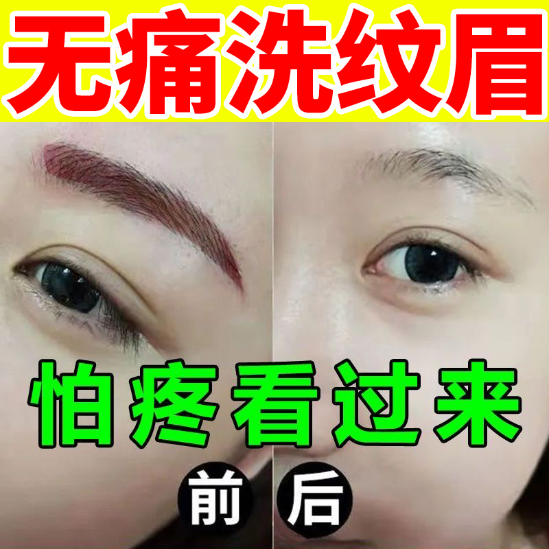 洗眉毛的药水洗眉膏去纹眉毛褪色剂纹红眉毛眼线纹身快速淡化神器