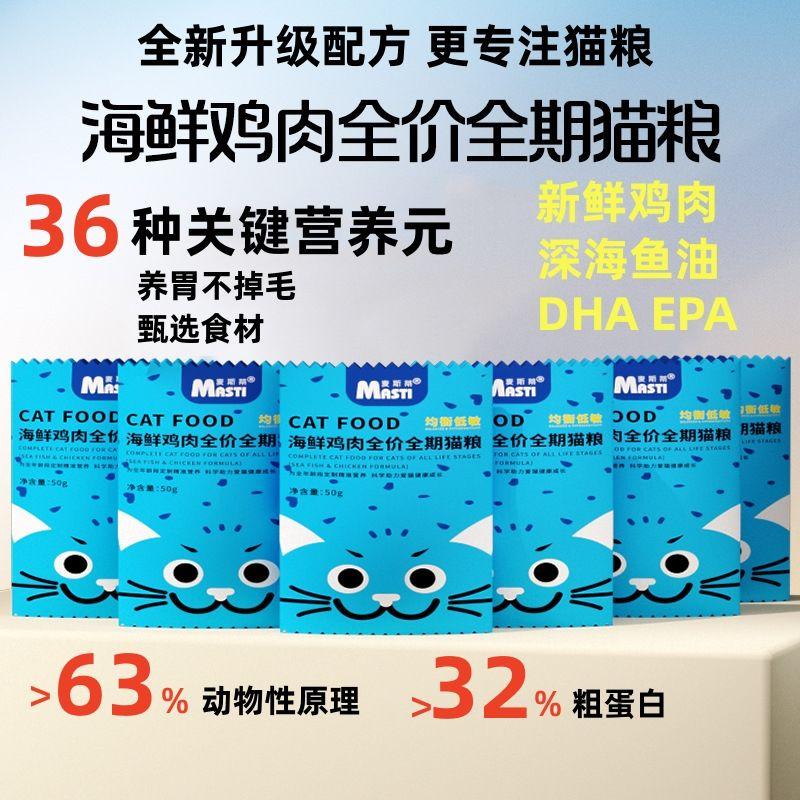 麦斯蒂全价鸡肉海鲜猫粮试吃装全阶全期成幼猫无谷通用主粮旅行装