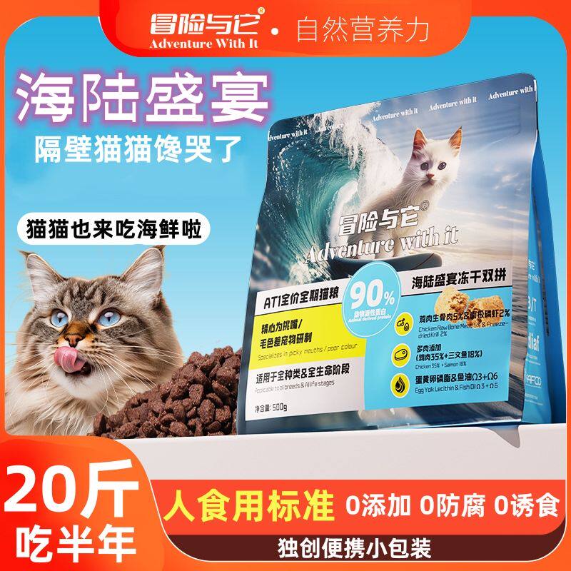 冒险与它全价成幼猫通用双拼海鲜猫粮鸡肉生骨肉磷虾猫营养主粮