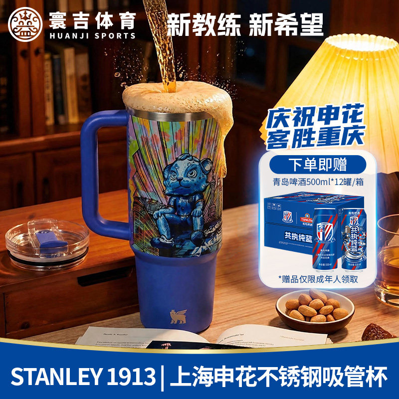 STANLEY 1913｜上海申花 Protour不锈钢真空吸管杯887ml 定制款图片