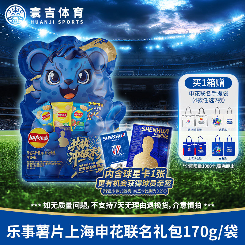 乐事薯片上海申花联名礼包170g*8大袋含球星卡8张【整箱原箱】