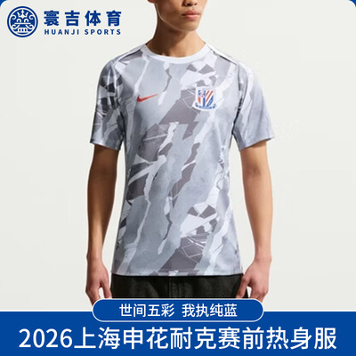 2026上海申花赛前热身服