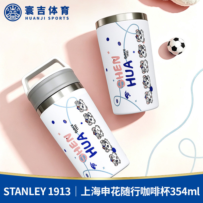STANLEY 1913｜上海申花 随行咖啡杯354ml 定制款