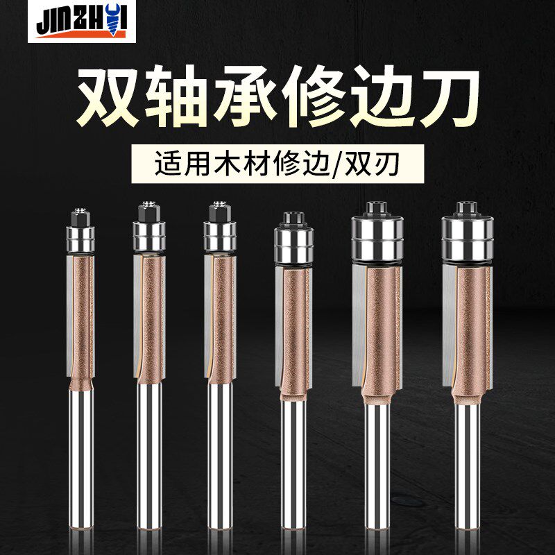 专业级头部双轴承修边刀6.35柄木工铣刀修边双刃直刀电木铣头套装