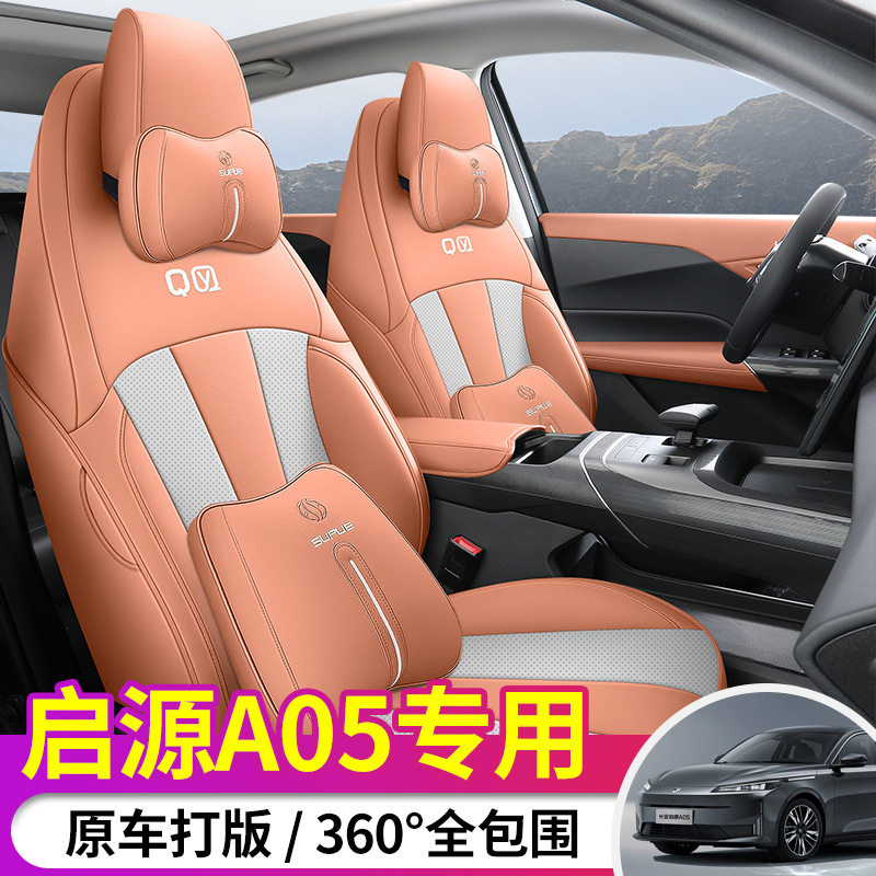 2024款长安启源A05专车专用座椅套全包围汽车坐垫四季座套车内饰,橡塑材料及制品,其他塑料制品,淘宝优惠券,粉丝福利购,淘宝优惠卷