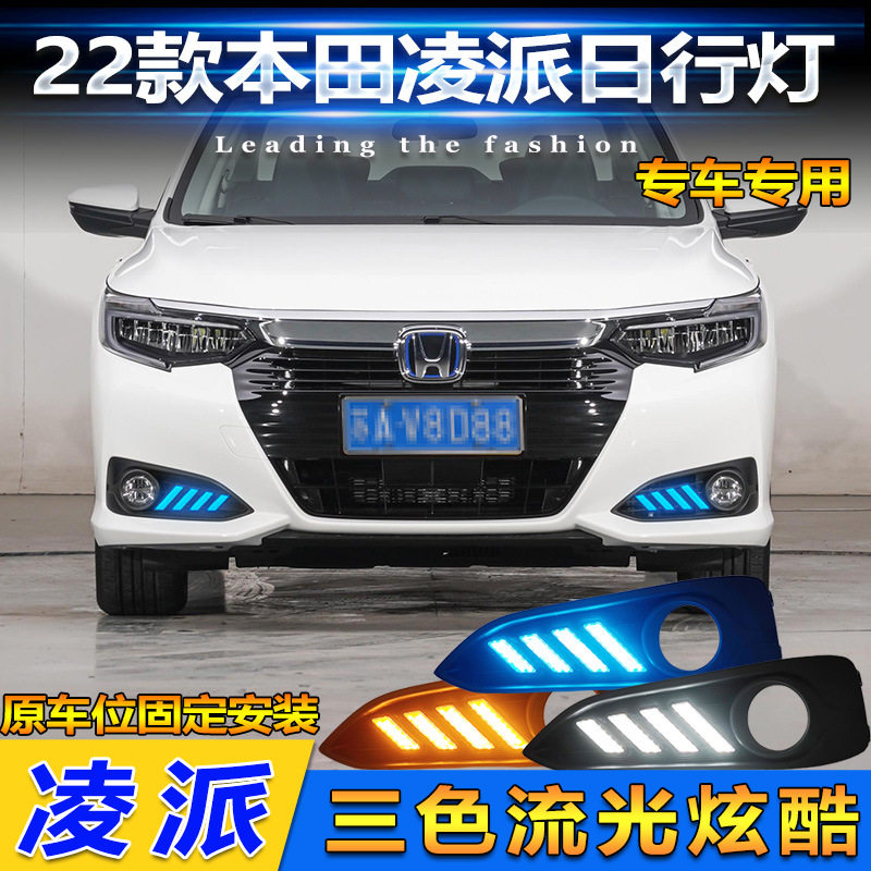 适用于22款本田凌派日行灯前杠灯流光转向灯前雾灯专用改装行车灯