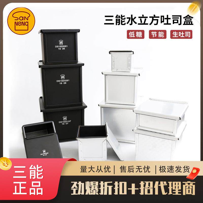 三能烘焙模具SN2182sn2179水立方吐司盒不沾迷你土司模