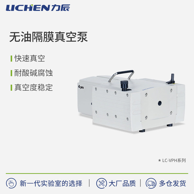 力辰科技无油隔膜真空泵防腐静音