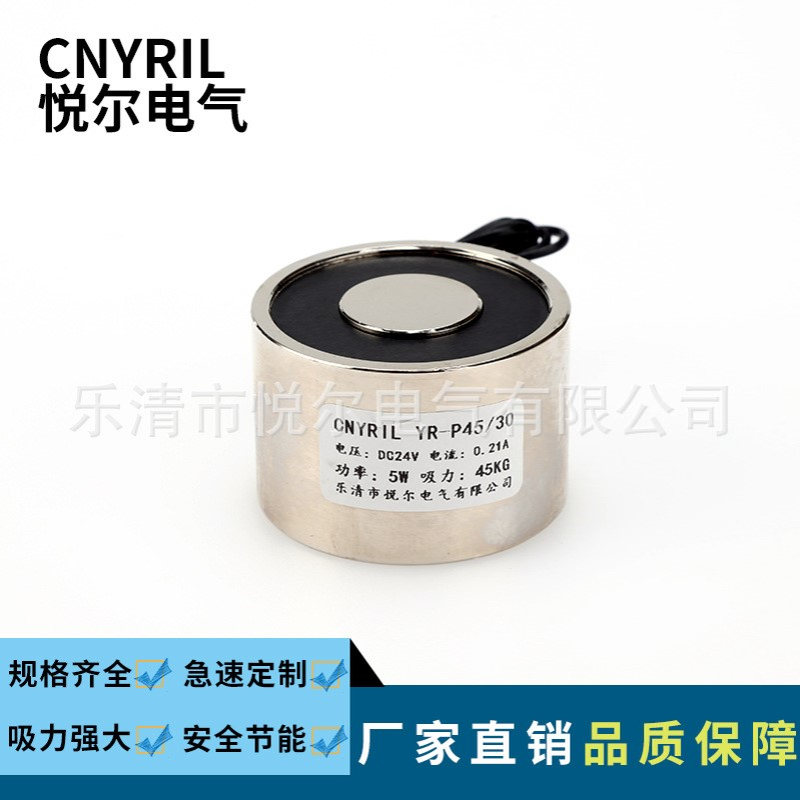 悦尔YR-P45/30电磁铁 吸力45KG吸盘式电磁铁 DC12V/24V起重电吸盘