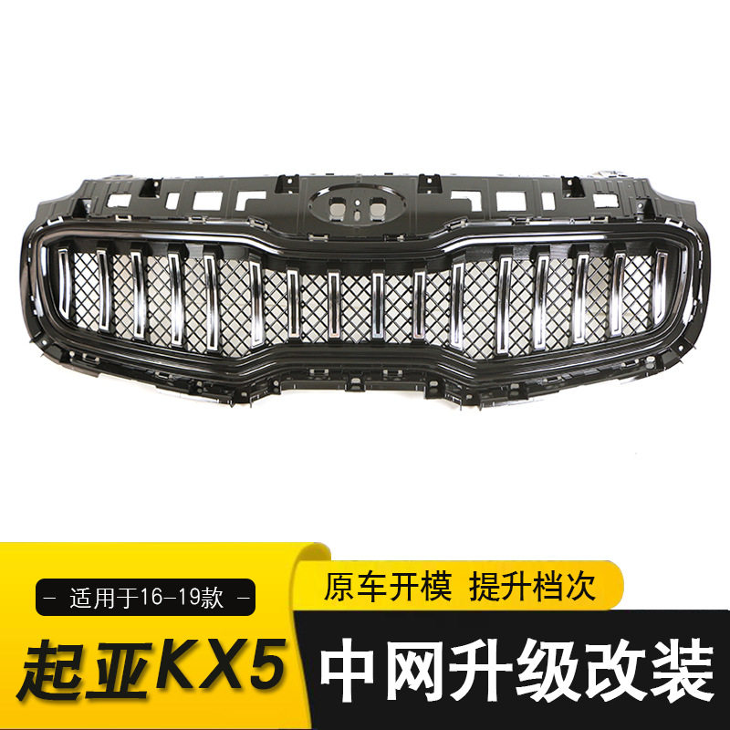 16-19起亚KX5前中网格栅改装