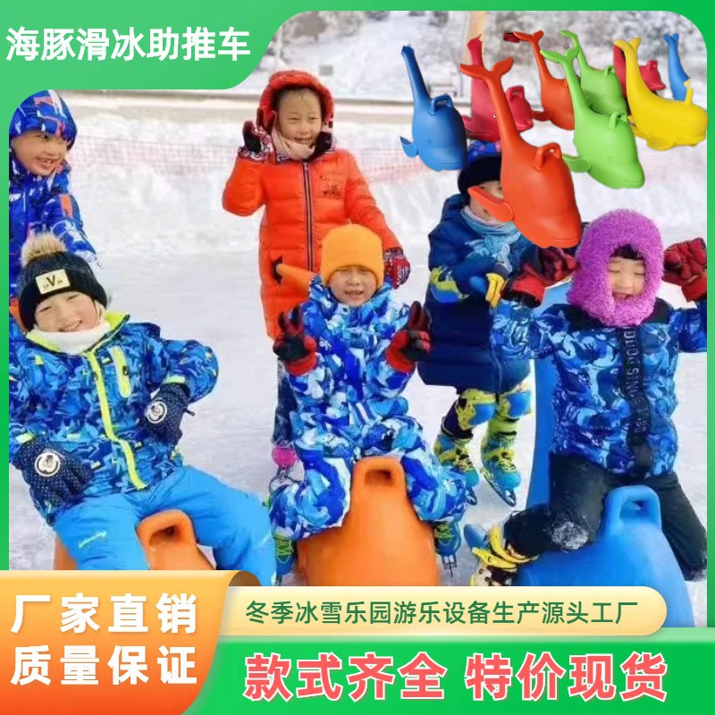 新款海豚滑冰冰上儿童冰雪游乐设备雪地冰车冰雪海豚助手手推助手