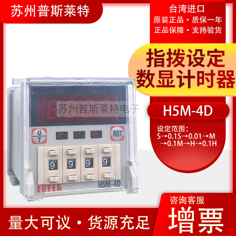 FOTEK台湾阳明指拨式数显型时间继电器H5M-4D计时器八脚