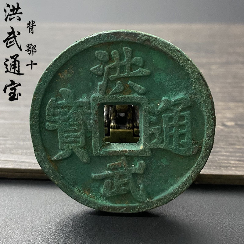 古钱币洪武通宝背鄂十方孔铜币绿锈古包浆老真品翻砂一比一