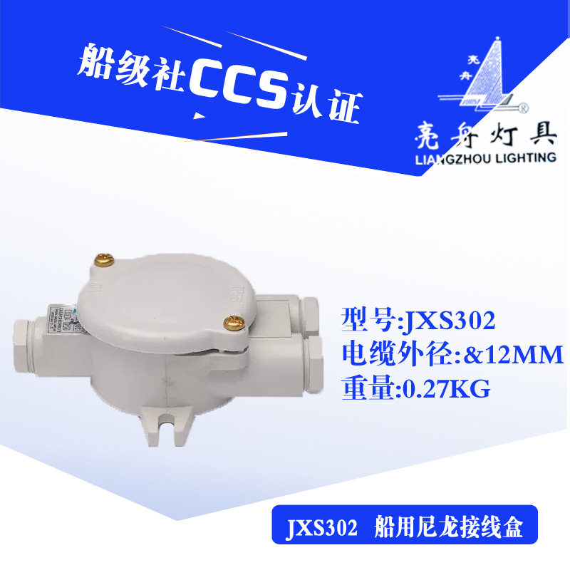 上海亮舟船用塑料尼龙接线盒JXS302户外水密防水开关盒IP56 16A